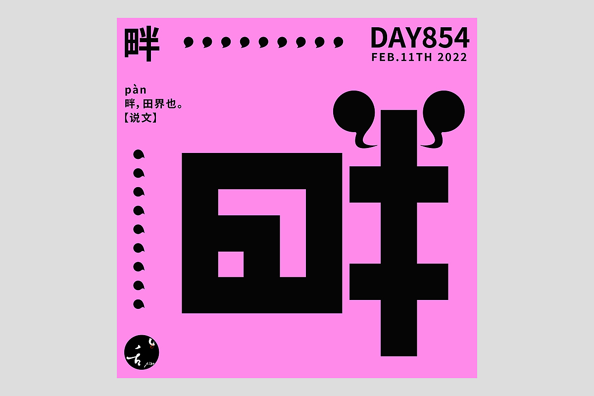 FONT 2022 | 年度汉字合集(图ZMzI4MTIxMjQ0) - 字体/字形 - 站酷设计师刘小乱Design原创素材 - 站酷ZCOOL