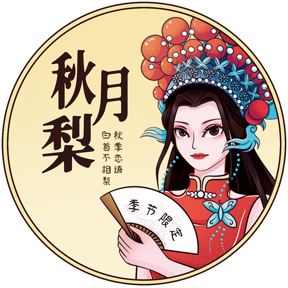 秋月梨手绘国潮插画水果包装