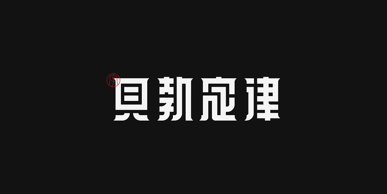 字体设计&编排合集