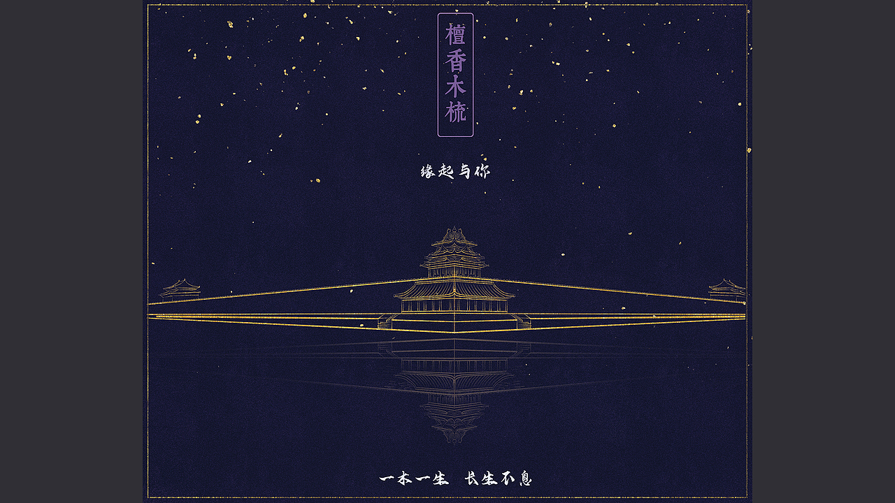 礼盒包装设计——宫