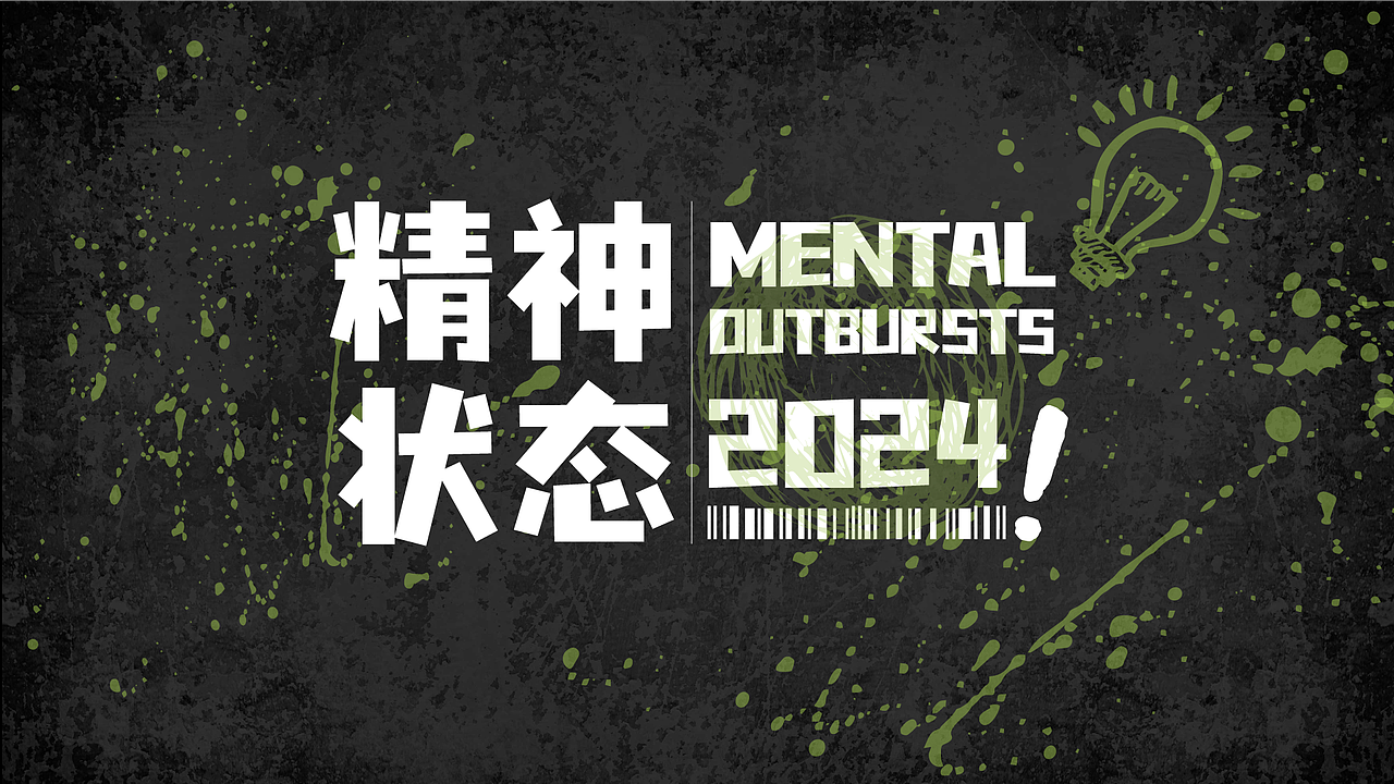 设计人的精神状态“疯设计”