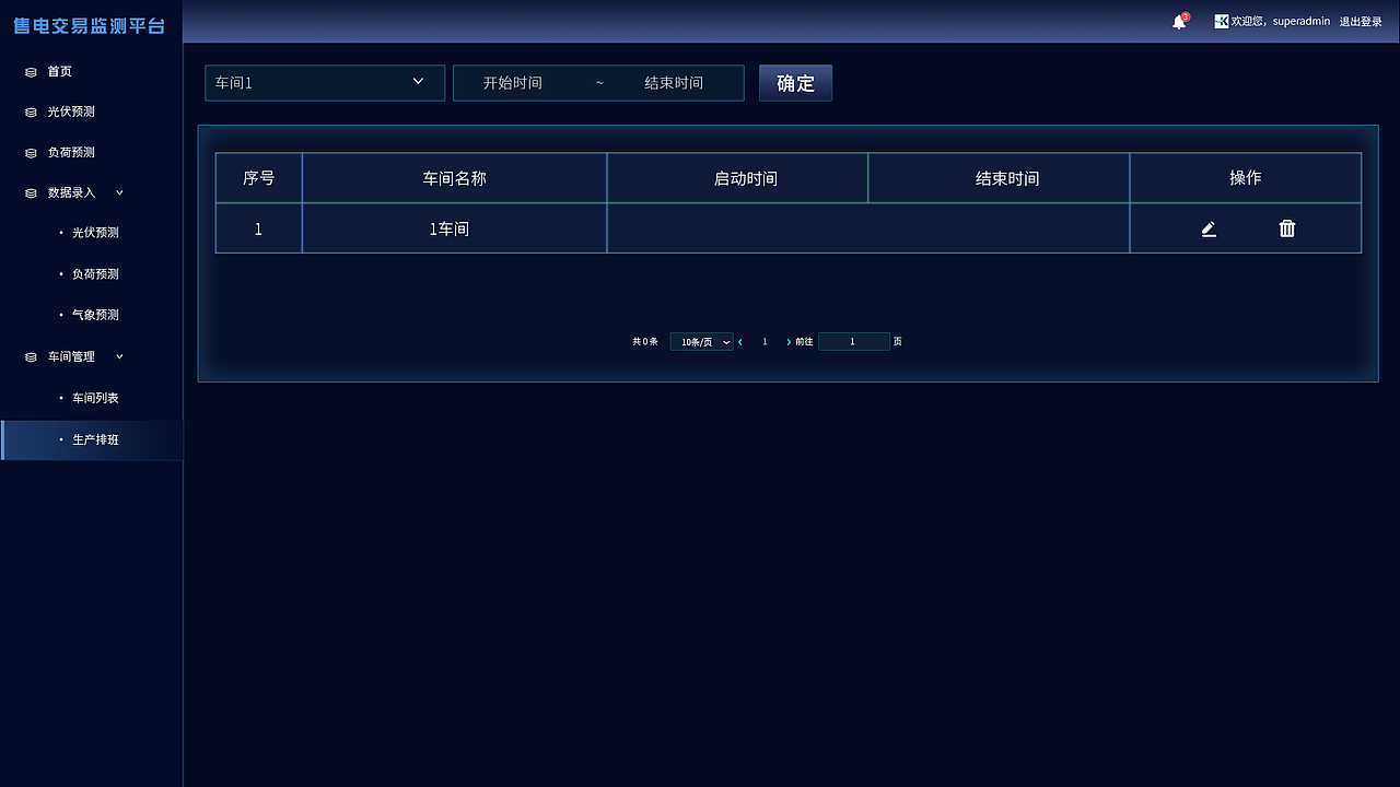 售电平台后台管理-生产排班