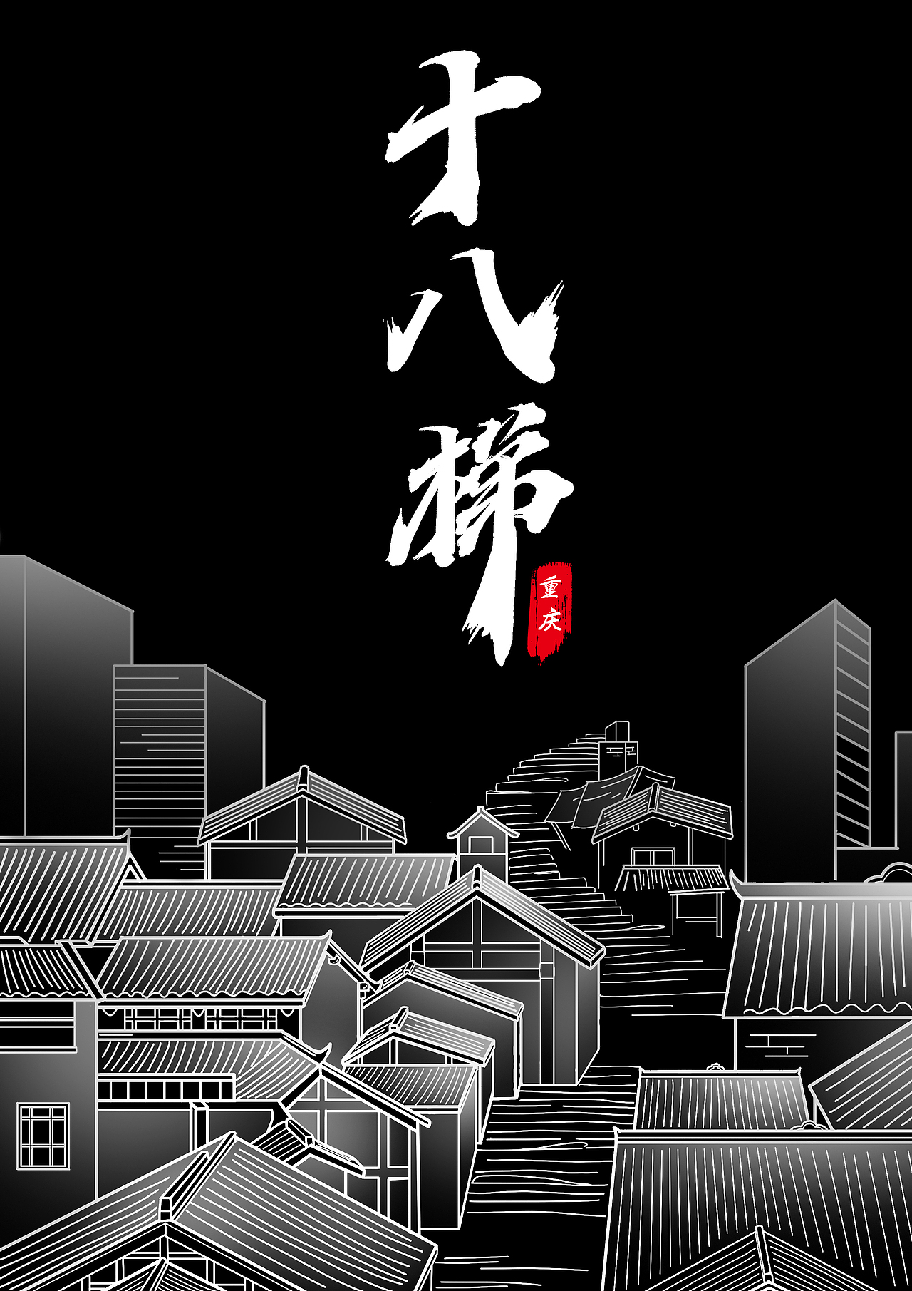 重庆“十八梯”(图ZMzY5OTk5OTcy) - 艺术插画 - 站酷设计师我叫卜一原创素材 - 站酷ZCOOL