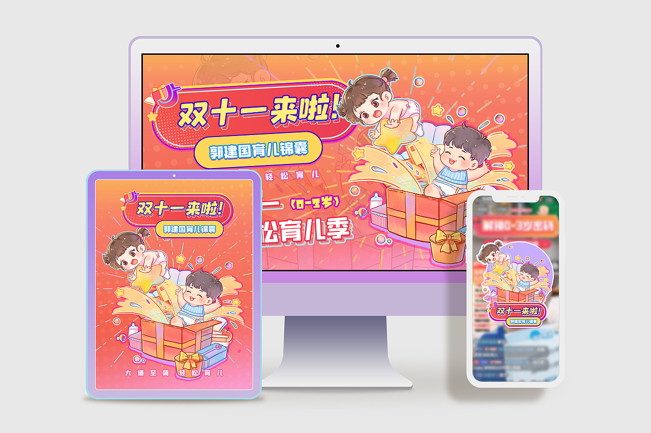 【双十一运营插画】育儿课程宣传插画