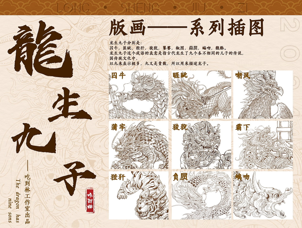 龙生九子——版画（图ZMzYyOTA2OTky） - 商业插画 - 站酷设计师赤鸡白雉原创素材 - 站酷ZCOOL