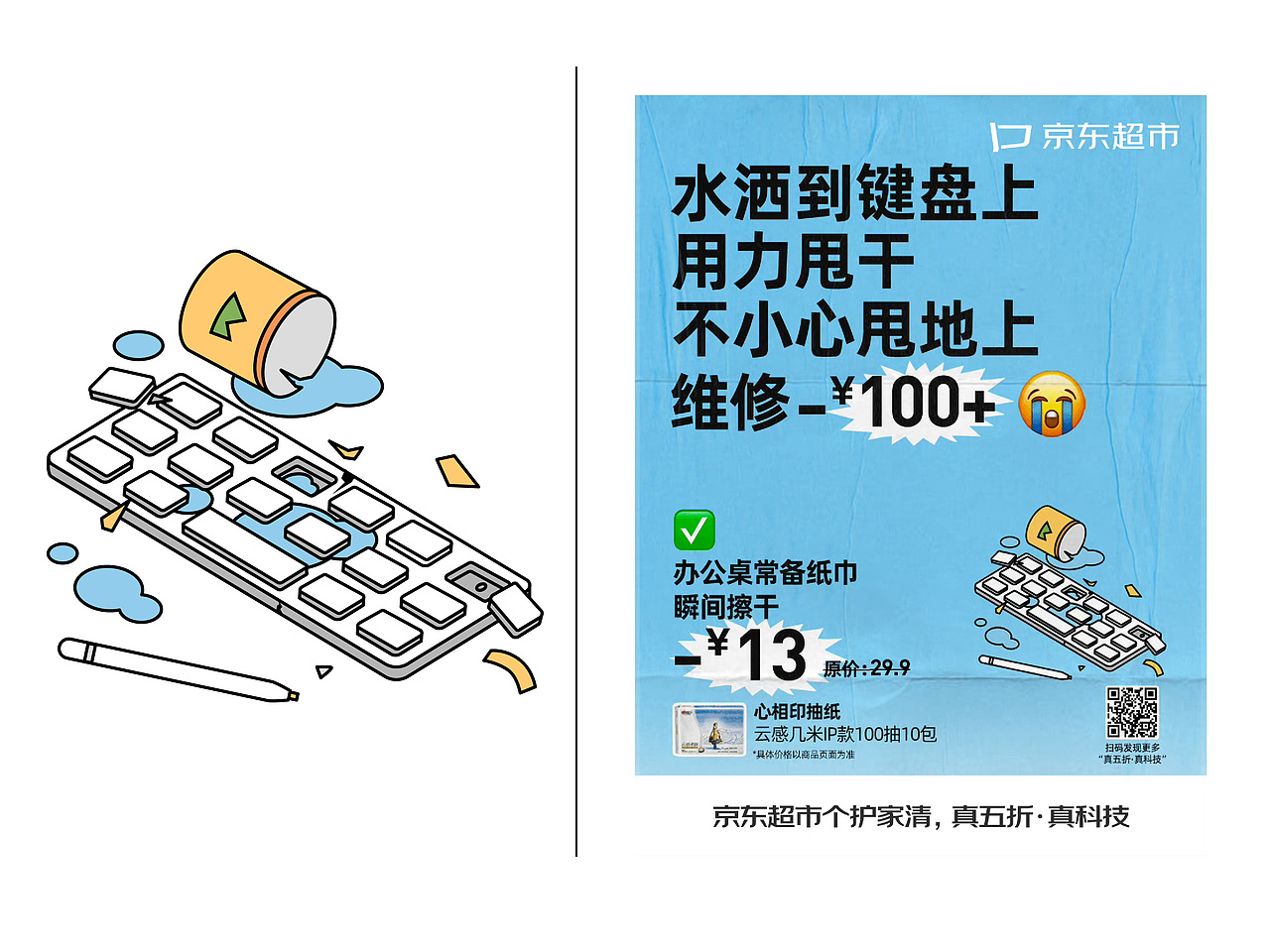 「京东超市」-商稿X矢量线性插画