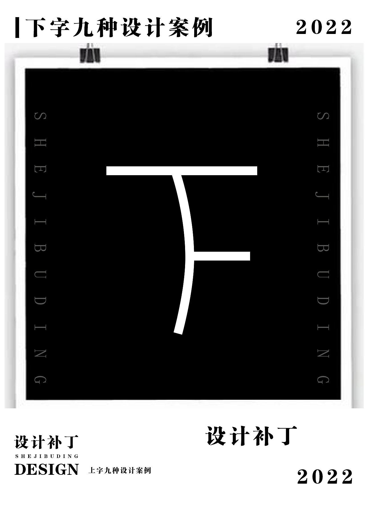 常用字体字典，十一期（图ZMzI4NjU0OTM2） - 字体/字形 - 站酷设计师设计补丁原创素材 - 站酷ZCOOL