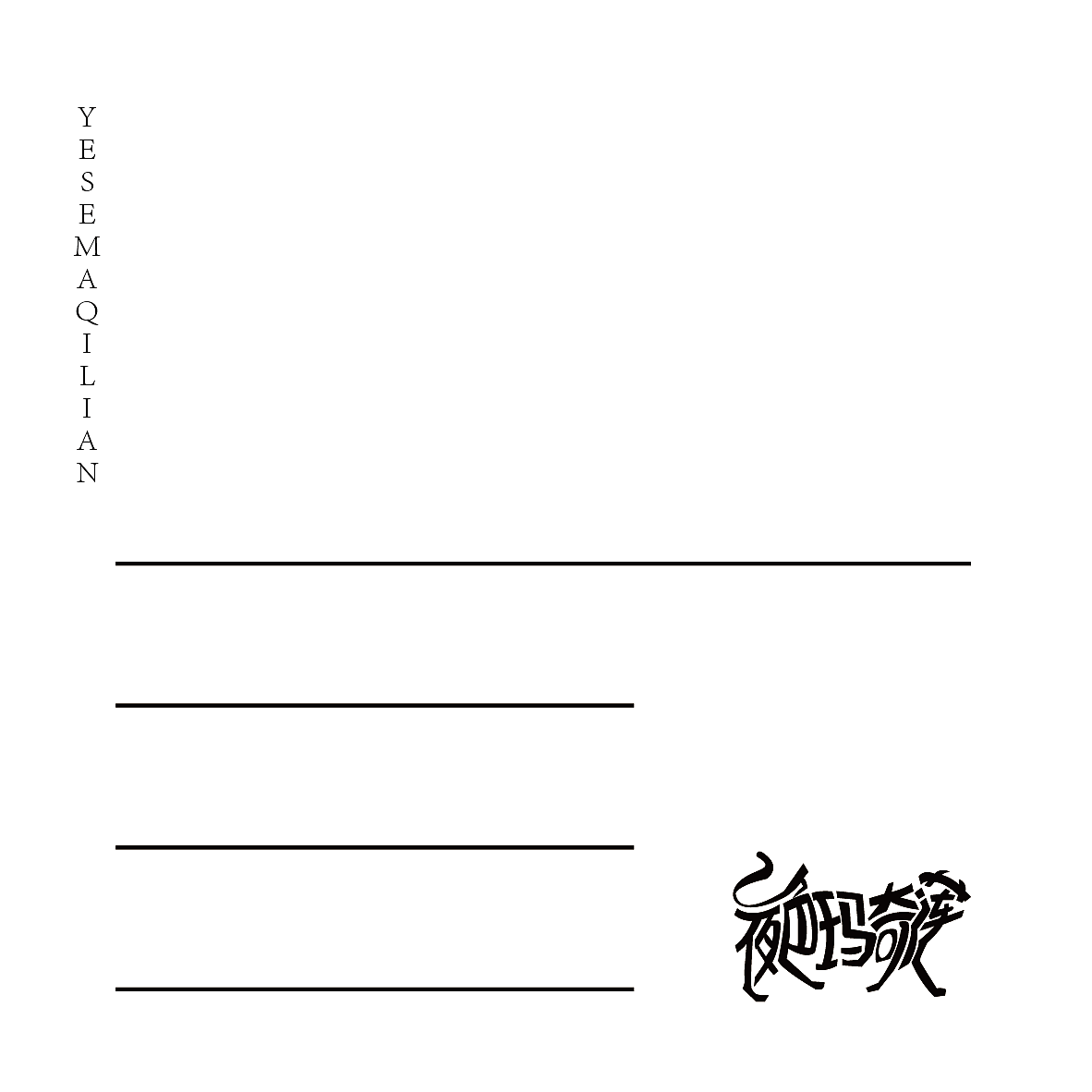 文创设计——《夜色玛奇莲》衍生文创设计（图ZMzA0ODQ1MDQ4） - 宣传物料 - 站酷设计师鬼呦呦原创素材 - 站酷ZCOOL