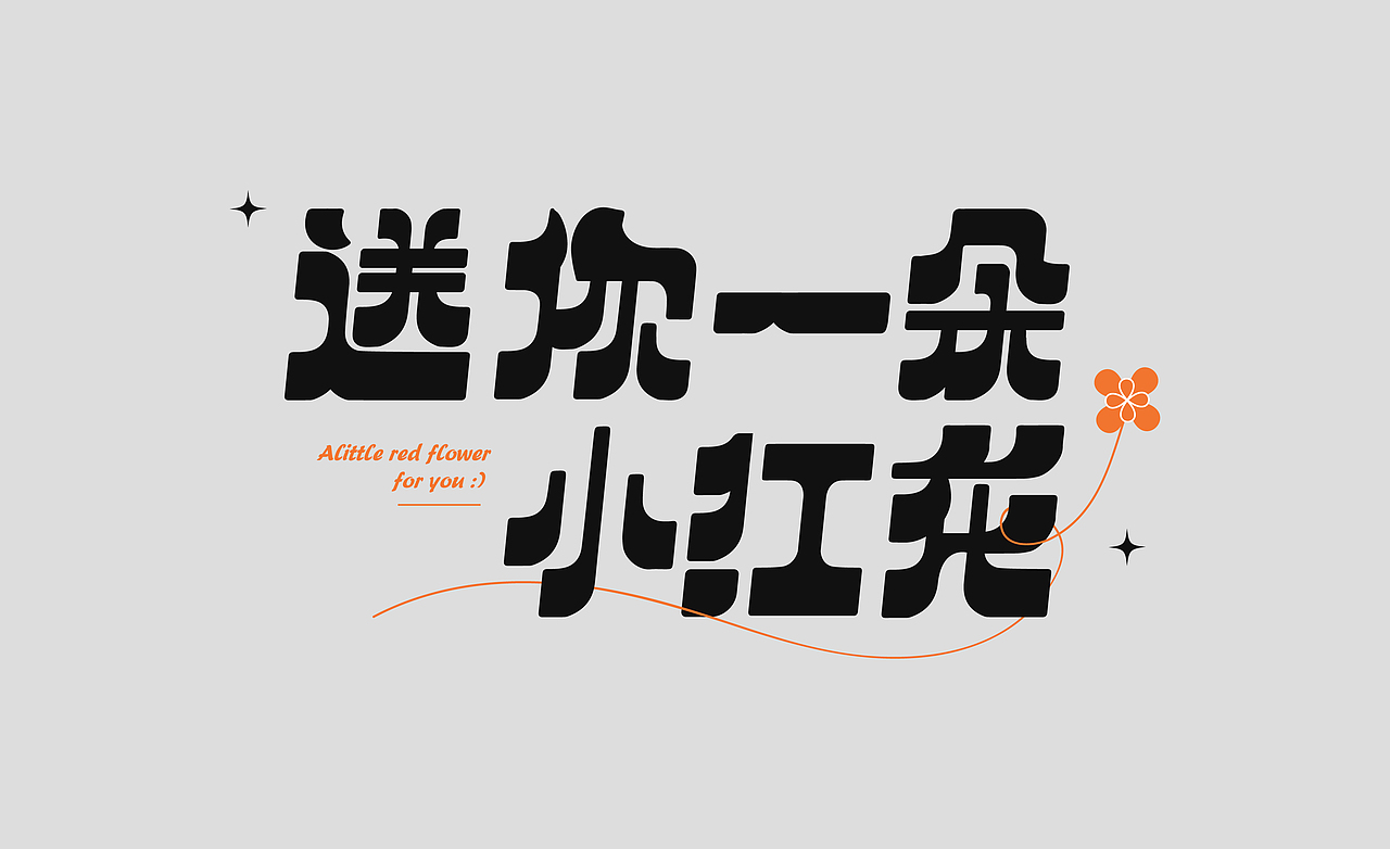 丨字练打卡丨送你一朵小红花（图ZMzA0MTU0MjYw） - 字体/字形 - 站酷设计师猫盒二三原创素材 - 站酷ZCOOL