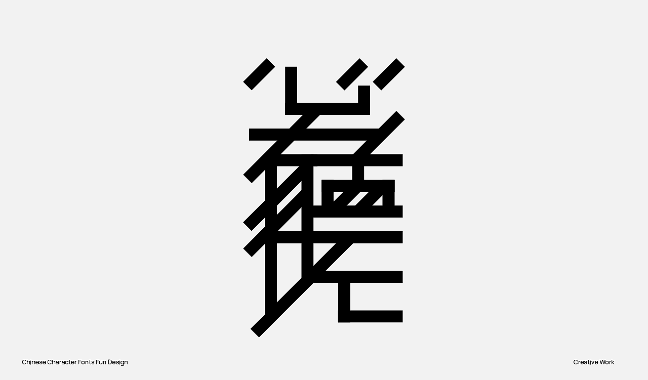 趣味中国汉字设计（图ZMzU2OTc1MDA0） - Logo - 站酷设计师阿猿Ayuan原创素材 - 站酷ZCOOL