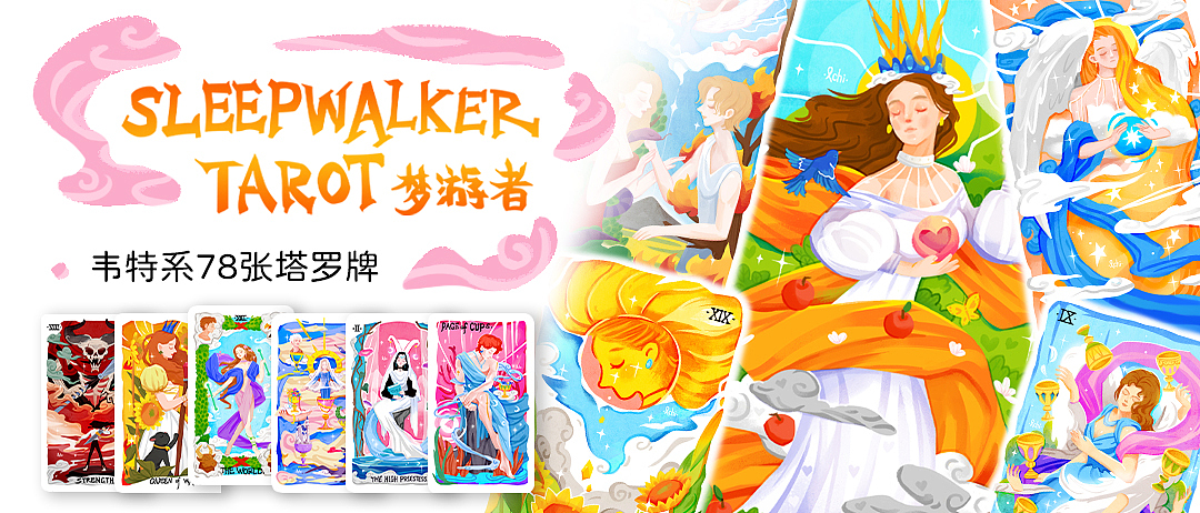 《梦游者》塔罗牌-78张原创插画设计