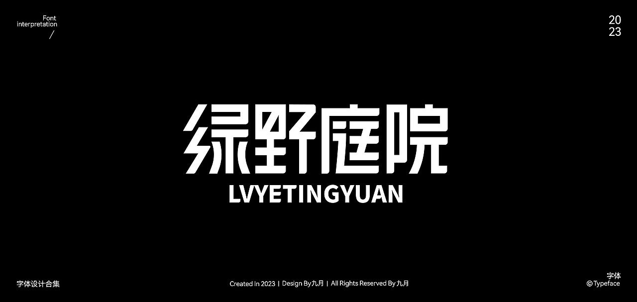 2023Typeface Design | 字体合集（图ZMzYxNjIxNTky） - 字体/字形 - 站酷设计师九月inng原创素材 - 站酷ZCOOL
