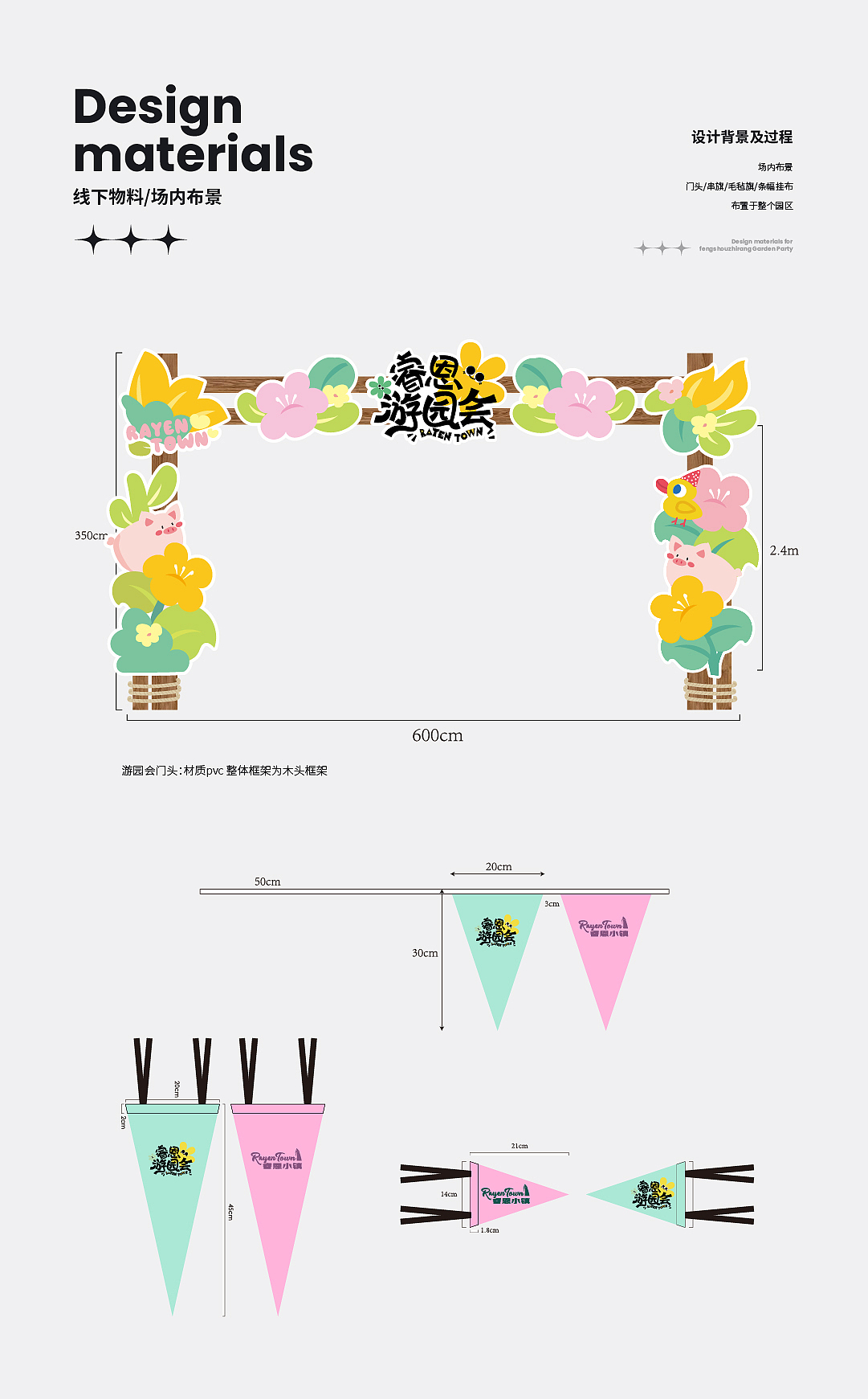 春の物语游园会设计物料