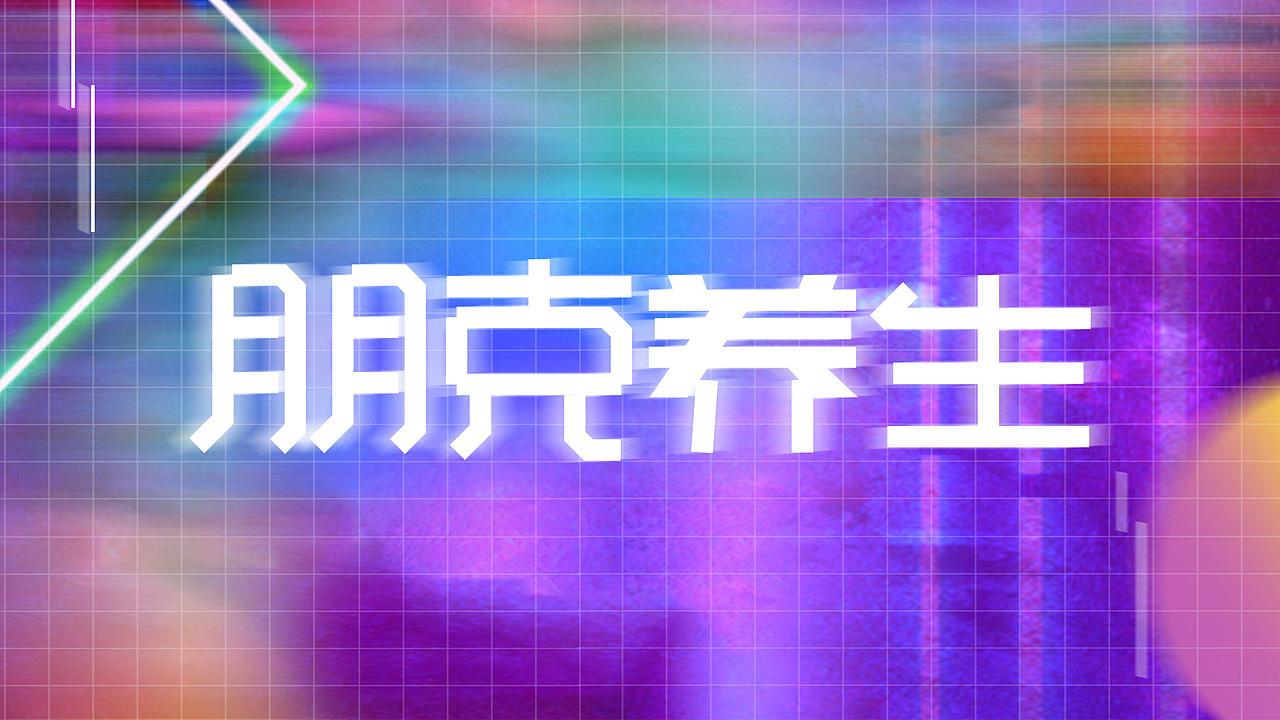 字体练习-朋克养生（图ZMzEwMTg1Nzgw） - 字体/字形 - 站酷设计师YUANN_原创素材 - 站酷ZCOOL