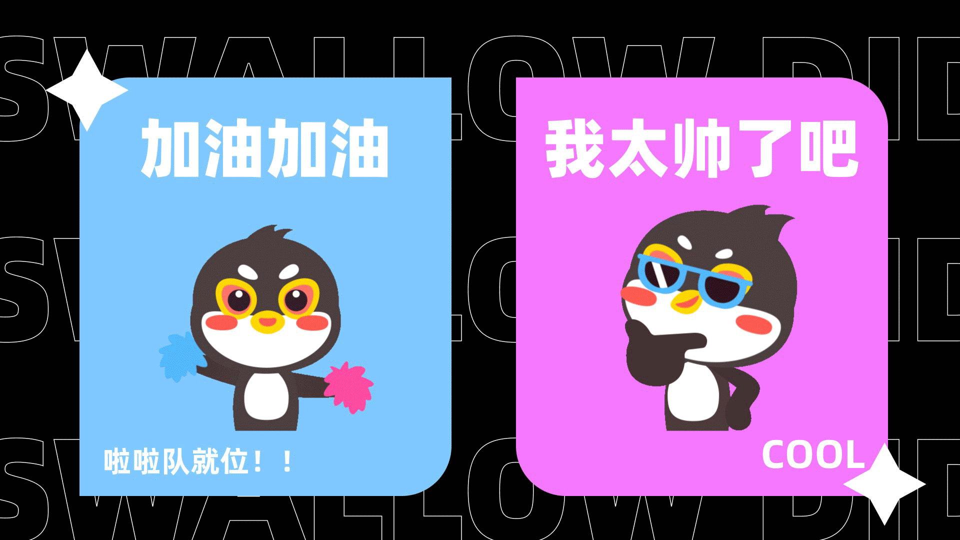 SWALLOW DIDI-IP形象设计（图ZMzE5NjMzMTA4） - 动效设计 - 站酷设计师葵晞原创素材 - 站酷ZCOOL