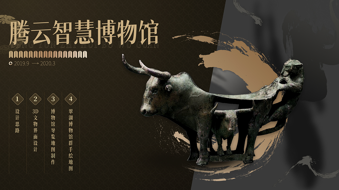 腾云智慧博物馆 · 一期