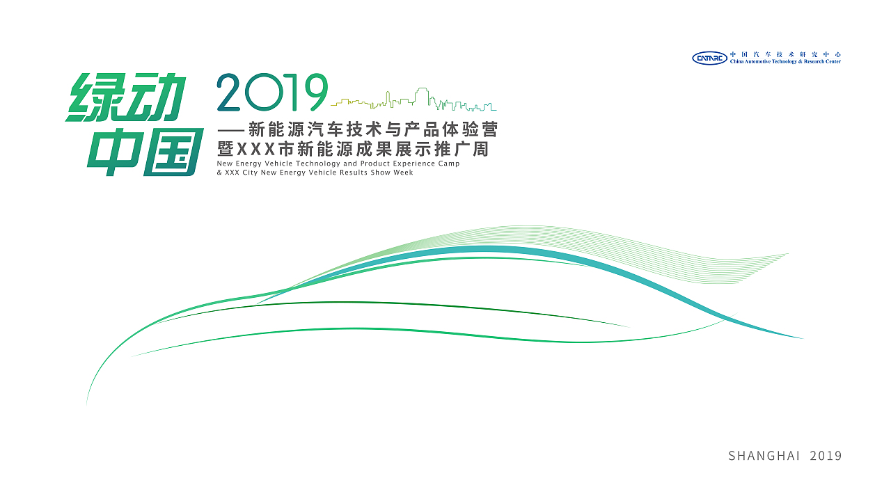 綠動(dòng)中國-新能源汽車推廣主視覺（圖ZMzAwNjA2NjI4） - 宣傳物料 - 站酷設(shè)計(jì)師灑蘭雪原創(chuàng)素材 - 站酷ZCOOL