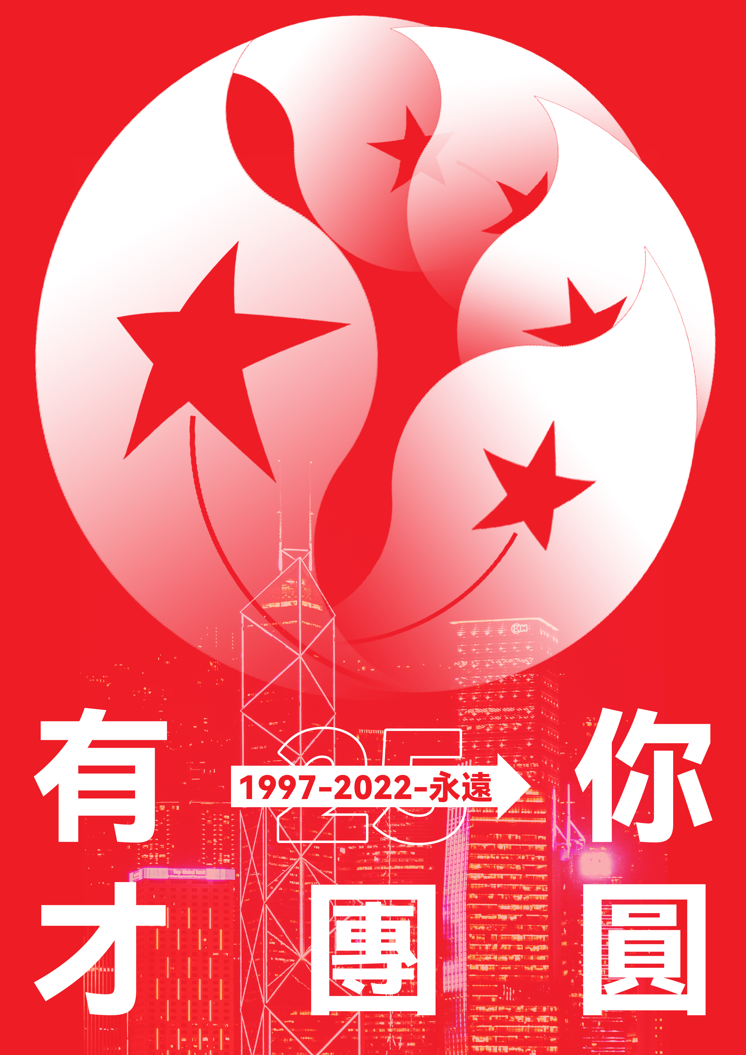 香港回归海报文案图片