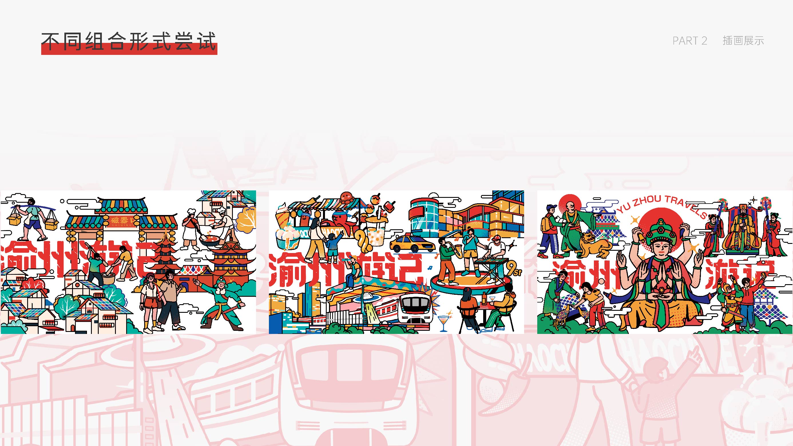 渝州游记插画设计