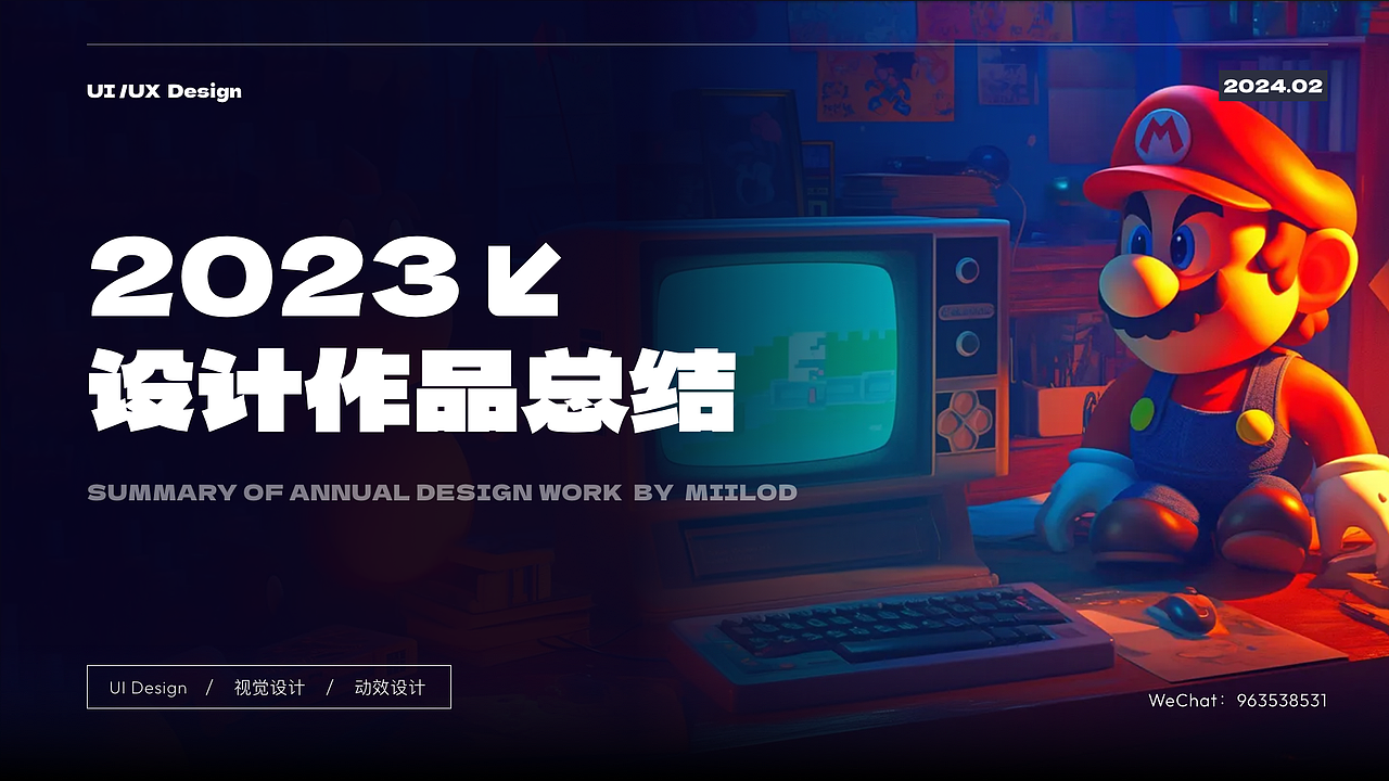 「2023」设计作品总结
