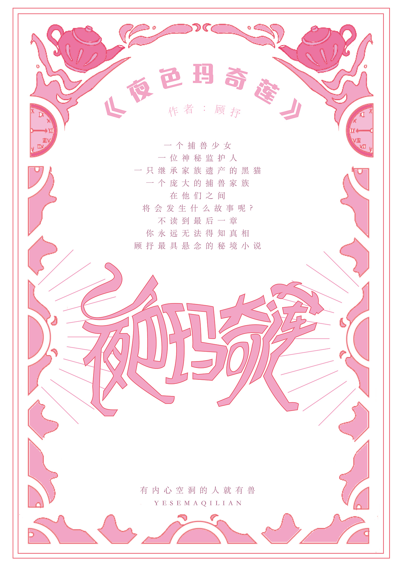 文创设计——《夜色玛奇莲》衍生文创设计（图ZMzA0ODQ1MzAw） - 宣传物料 - 站酷设计师鬼呦呦原创素材 - 站酷ZCOOL