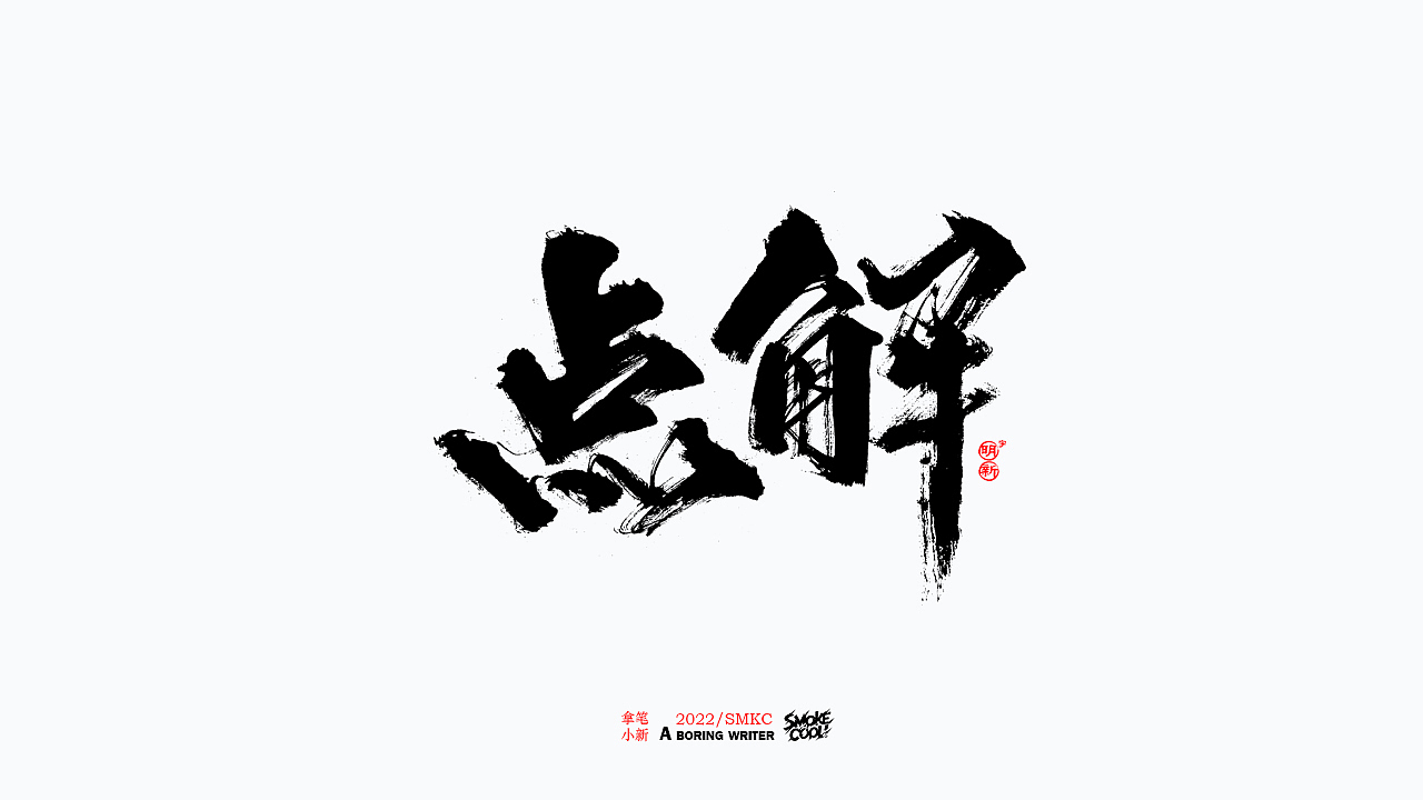 本周题字分享小集 二十（图ZMzE0MjA1NjA0） - 字体/字形 - 站酷设计师字明新原创素材 - 站酷ZCOOL