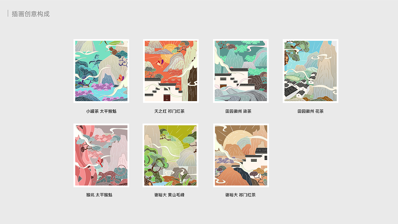 黄山茶叶包装设计丨七款插画设计丨联名设计