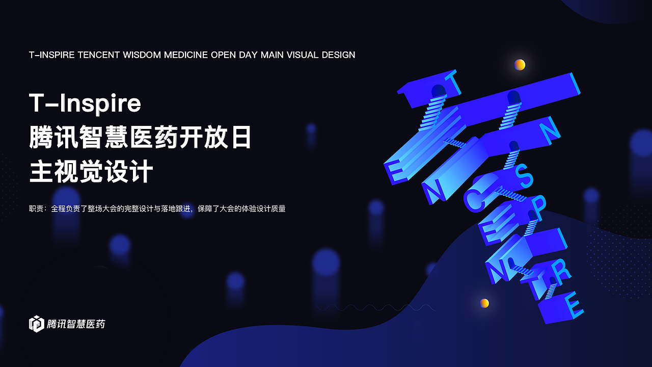 T-Inspire 騰訊智慧醫(yī)藥開放日主視覺設(shè)計（圖ZMzAwNzI3Mzky） - 品牌 - 站酷設(shè)計師W_王籽嬰原創(chuàng)素材 - 站酷ZCOOL