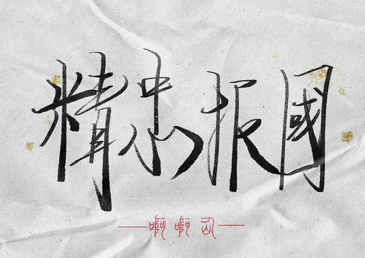 书法字体-练习