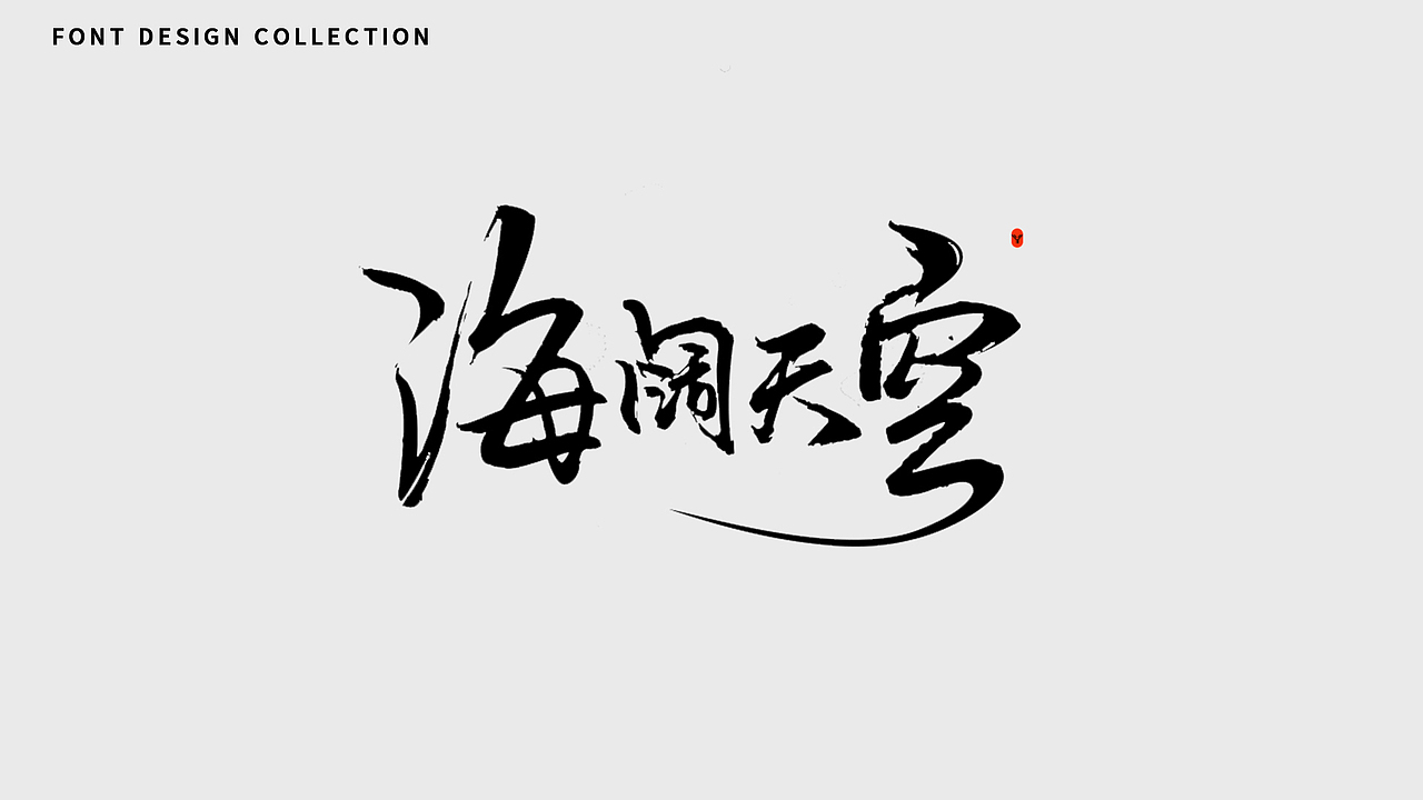 字体合集（图ZMzEzNDg1ODc2） - 字体/字形 - 站酷设计师万物生长wild原创素材 - 站酷ZCOOL