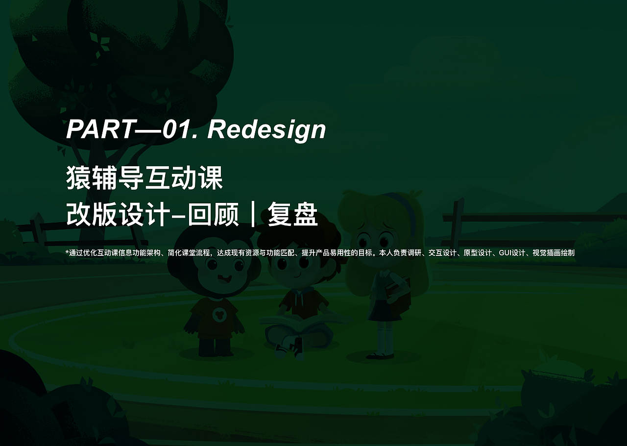 猿辅导改版设计项目回顾