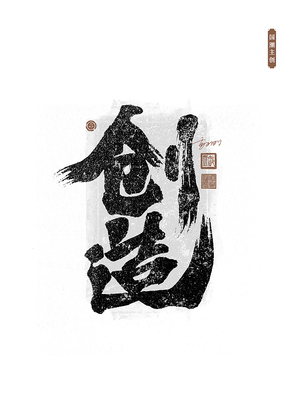 国潮字体第57期