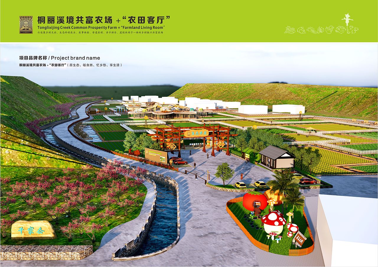 "桐丽溪境共富农场" "农田客厅"规划设计方案