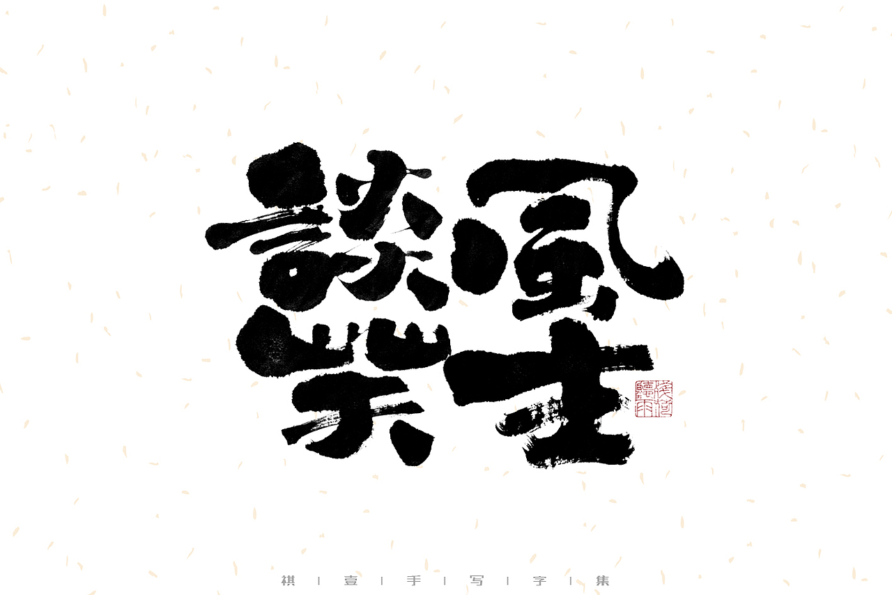 自言字语 —— 一组手写毛笔字