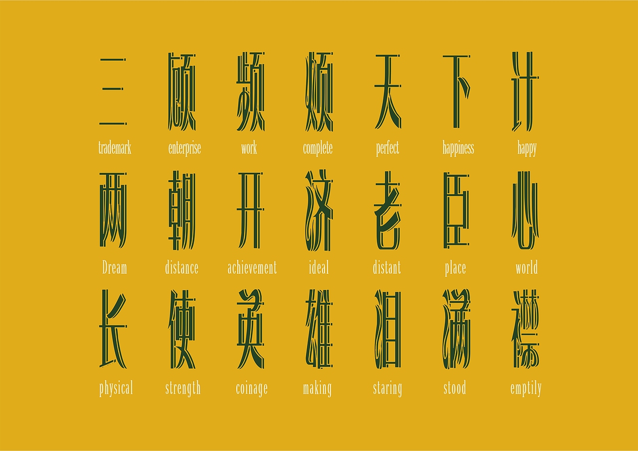 【一祁造字】恭宋体家族（图ZMzA1ODQ1NjMy） - 字体/字形 - 站酷设计师一祁造字原创素材 - 站酷ZCOOL