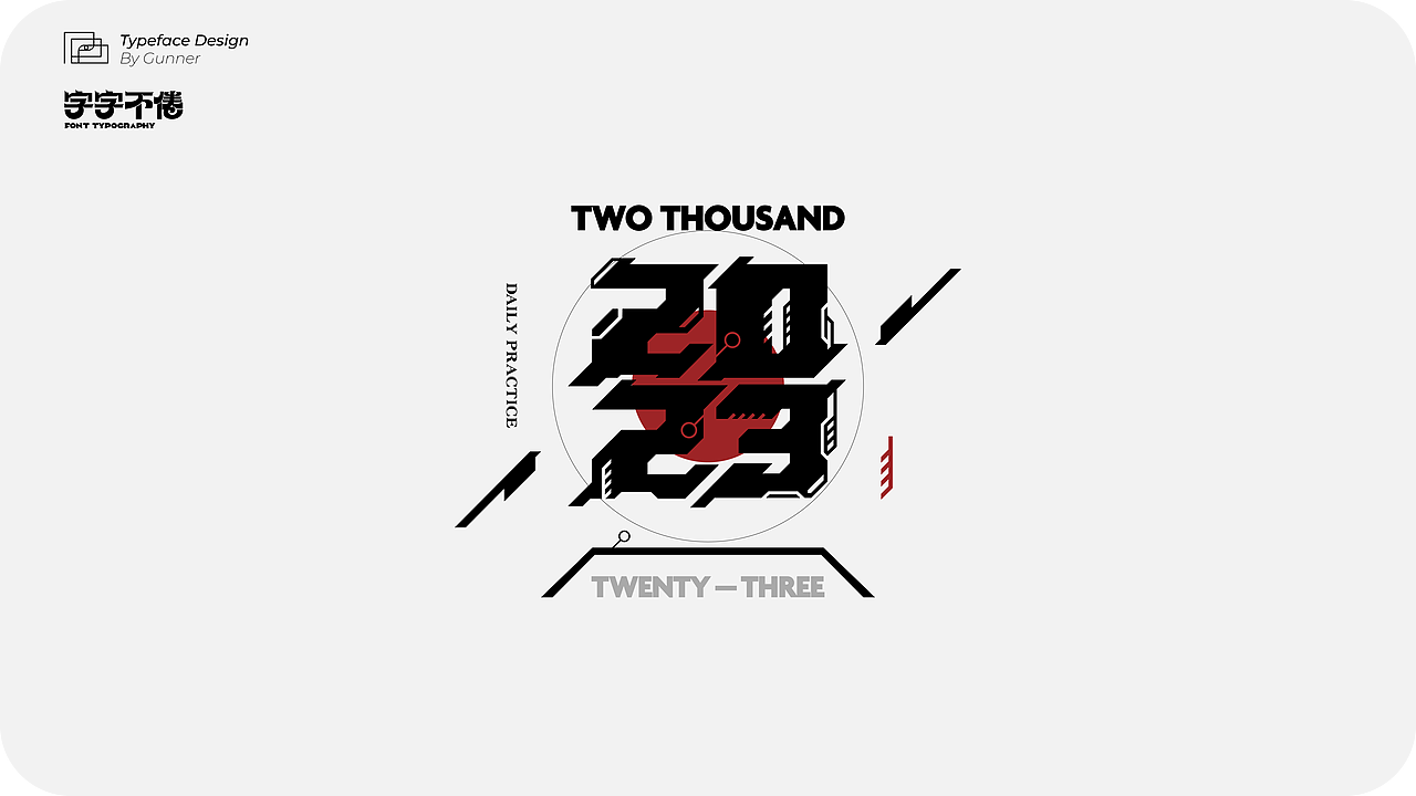 2023字字不倦 × Gunner × 字体设计(第一期)