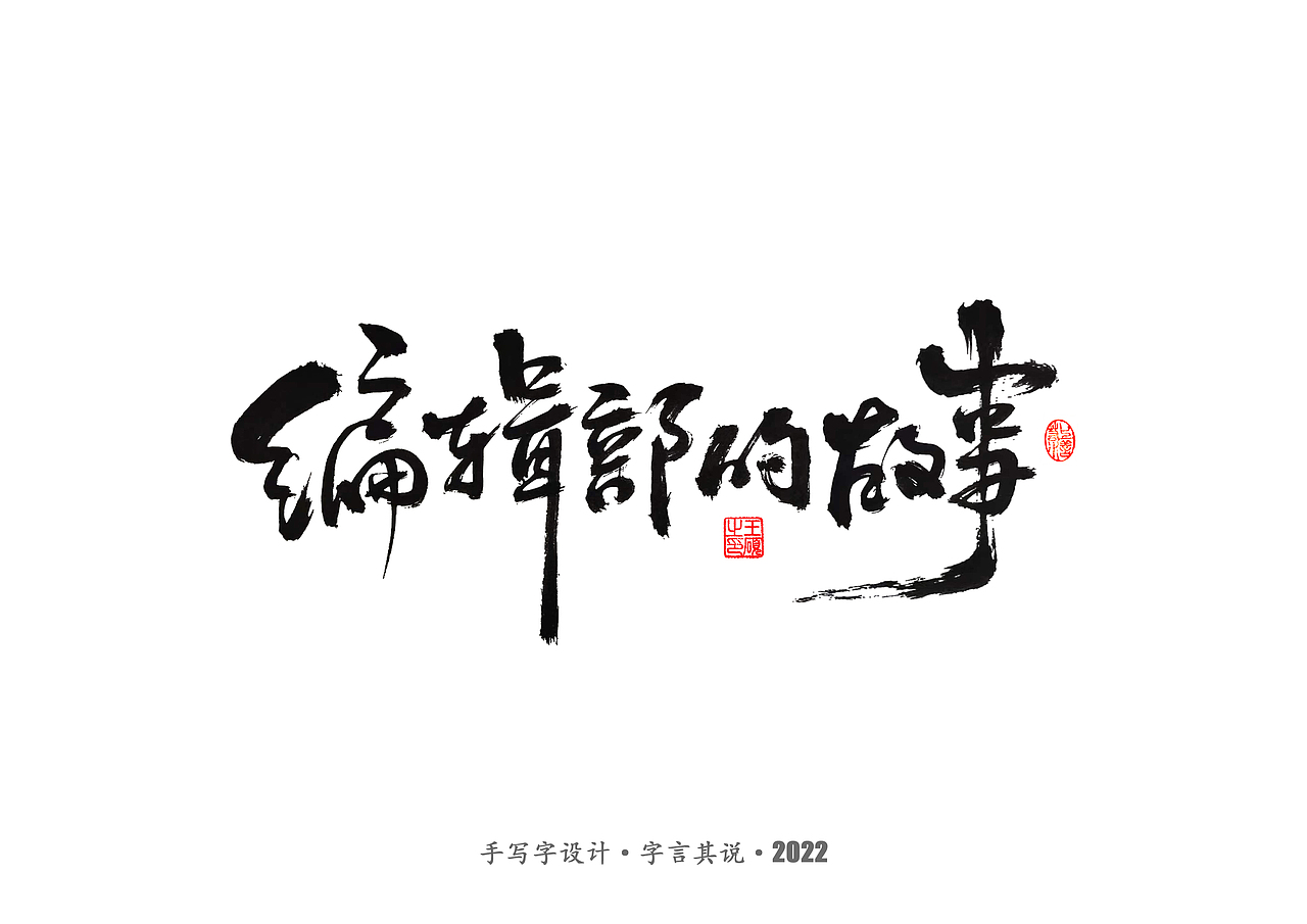 手写字 · 《王朔经典作品》（图ZMzIwODkwNzQw） - 字体/字形 - 站酷设计师字言其说原创素材 - 站酷ZCOOL