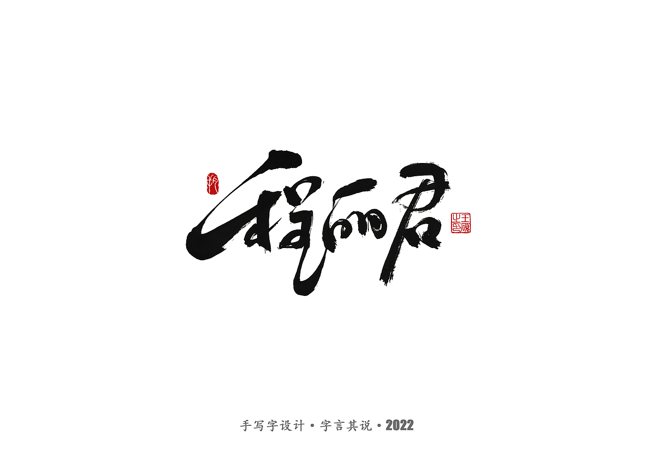 手写字 · 《通天塔》（图ZMzA5NzMxODEy） - 字体/字形 - 站酷设计师字言其说原创素材 - 站酷ZCOOL
