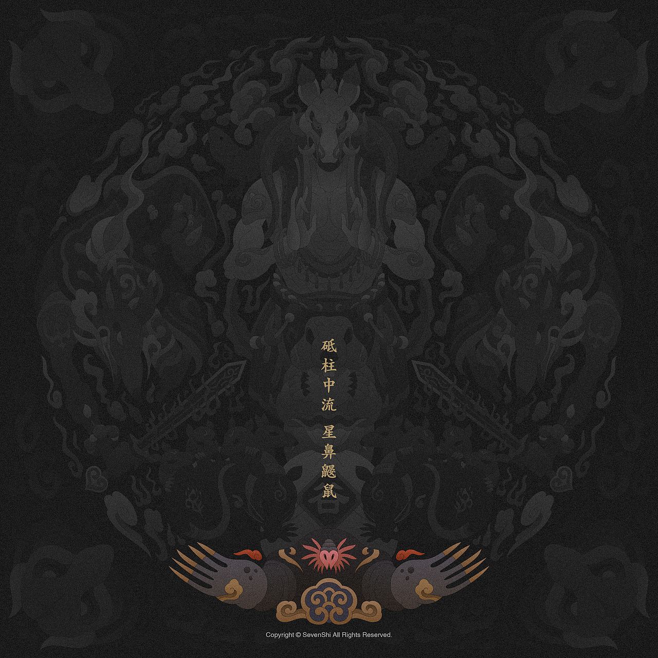 砥柱中流/星鼻鼹鼠