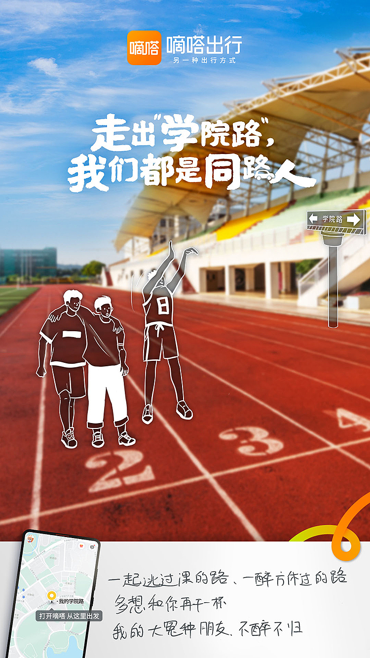 毕业不散场，在嘀嗒出行，我们都是同路人（图ZMzEwOTEzNjg0） - 海报 - 站酷设计师嘀嗒出行原创素材 - 站酷ZCOOL