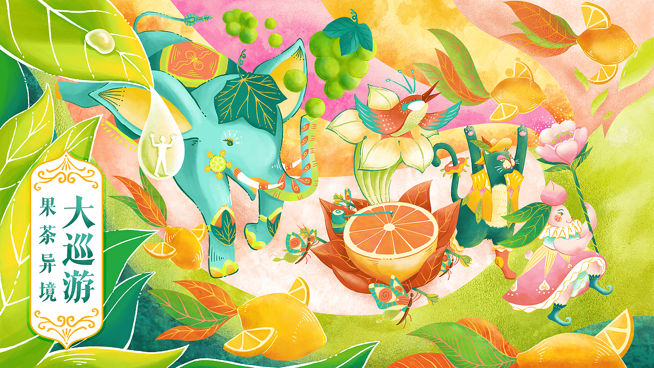 果茶异境大巡游|茶派的美好世界
