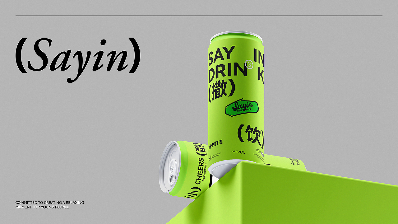 sayin撒饮|小酒馆品牌设计
