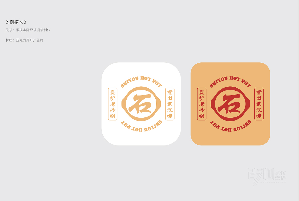 石头老火锅x贰伍壹拾 | 符号创意，一眼识别武汉味道（图ZMzMyNTU1MjY4） - 品牌 - 站酷设计师2510贰伍壹拾原创素材 - 站酷ZCOOL