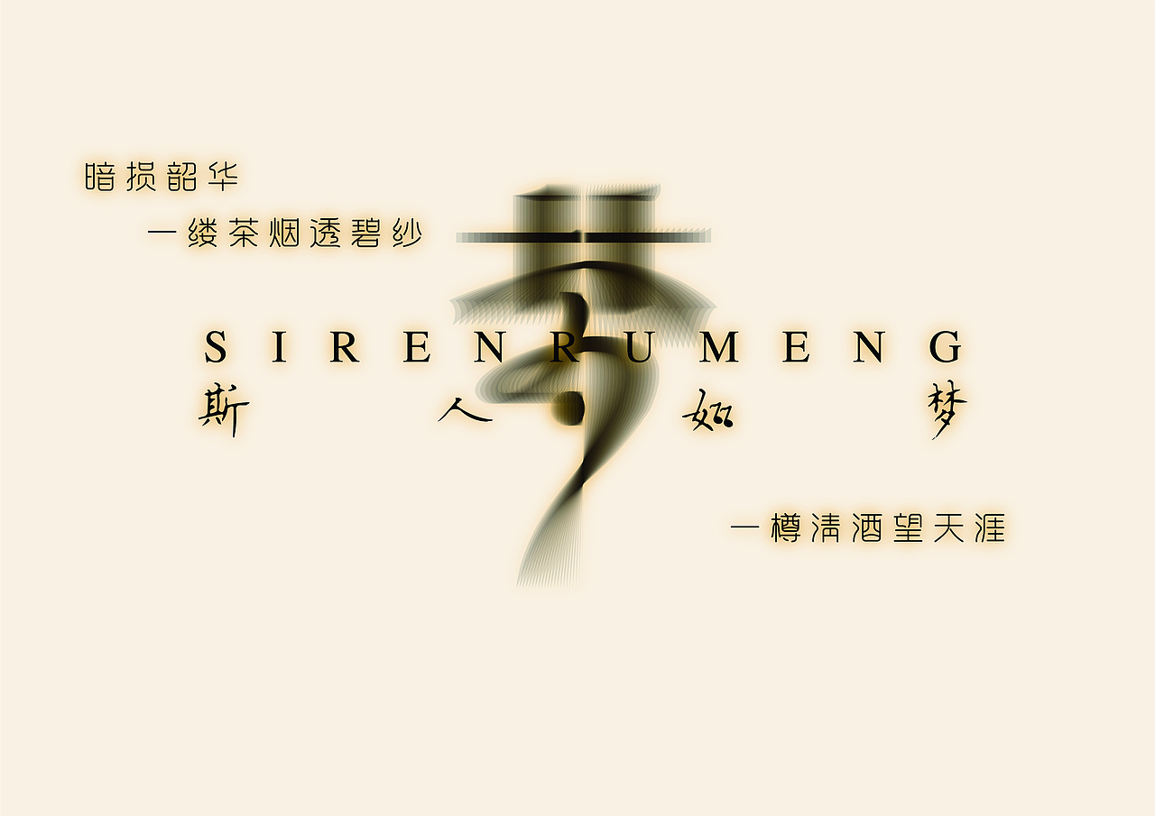 斯人如梦音乐酒吧品牌设计，荼白原创设计，请勿抄袭（图ZMzI1ODM3Nzcy） - 品牌 - 站酷设计师TDESIGN荼白原创素材 - 站酷ZCOOL