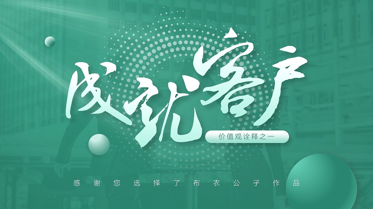 K002-企业文化系列教程十二《成就客户诠释》@布衣公子