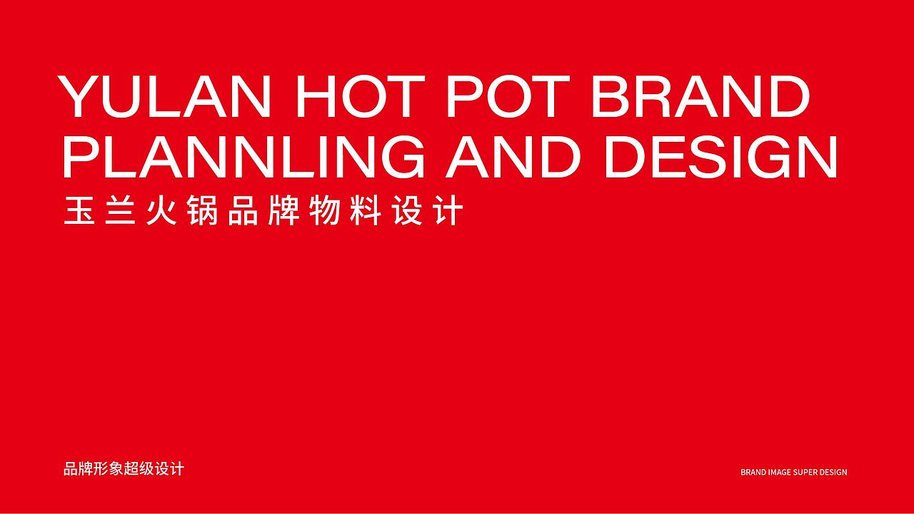 玉兰火锅品牌全案策划设计打造