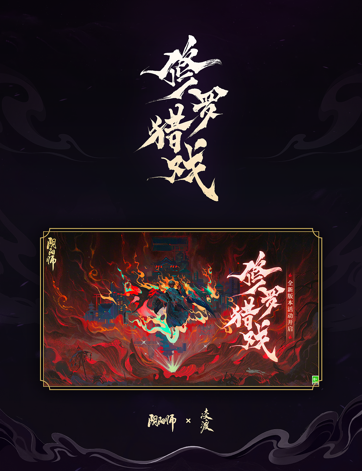 《阴阳师》✖️凌渡2022-2023年度字体合作精选（图ZMzUxMTM0Nzk2） - 字体/字形 - 站酷设计师凌渡_Future原创素材 - 站酷ZCOOL