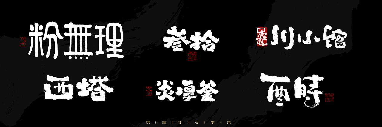 自言字语 —— 一组手写毛笔字，2023一些商用字体总结（图ZMzU4NjcxMzQw） - 字体/字形 - 站酷设计师祺壹原创素材 - 站酷ZCOOL