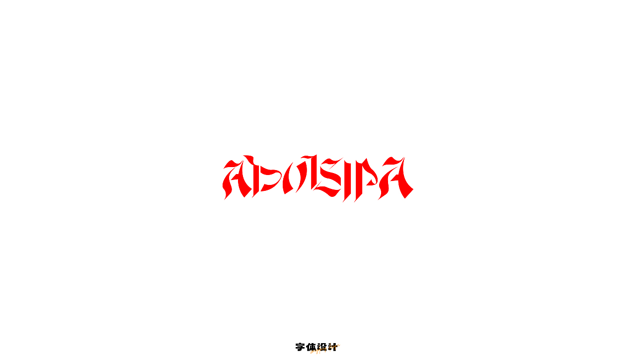 字入佳境 | 2023 字体标志