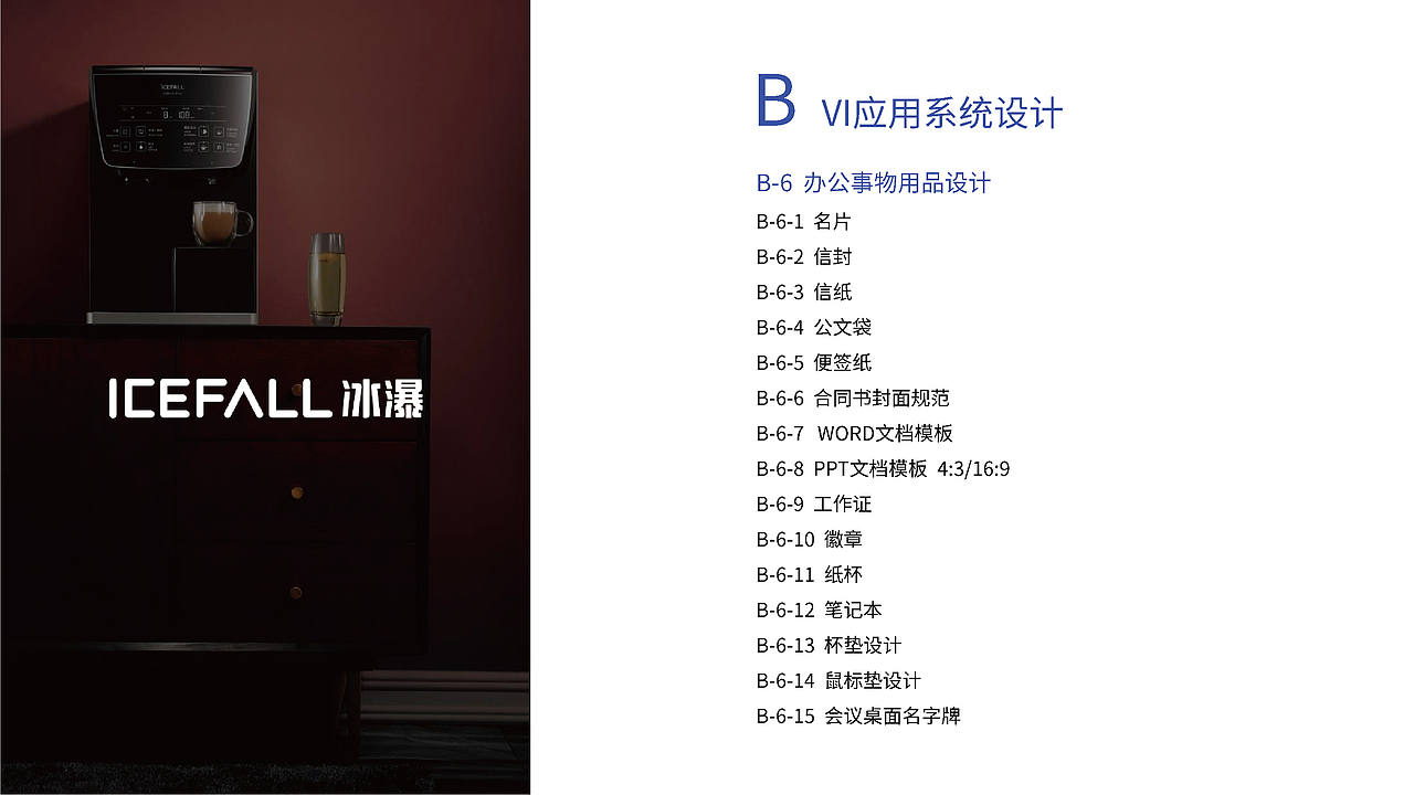 icefall冰瀑净水器品牌logo视觉系统提升（图ZMzA2NzI0NTcy） - 品牌 - 站酷设计师假花Jeka原创素材 - 站酷ZCOOL